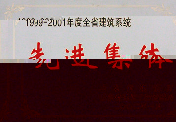 2002年山東省建築業先進單位